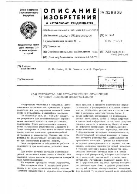 Устройство для автоматического ограничения активной мощности электростанции (патент 518853)