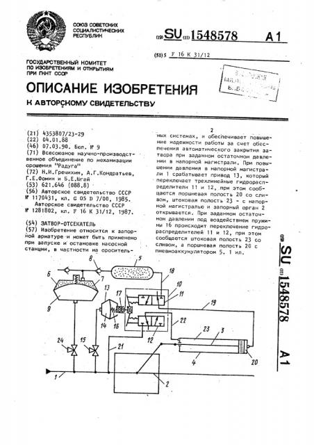 Затвор-отсекатель (патент 1548578)