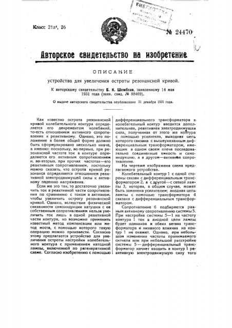 Устройство для увеличения остроты резонансовой кривой (патент 24470)