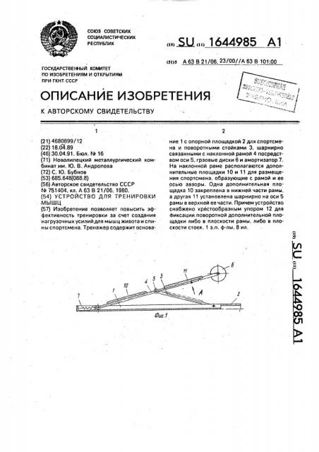 Устройство для тренировки мышц (патент 1644985)