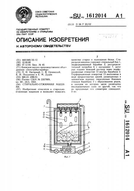 Стирально-отжимная машина (патент 1612014)