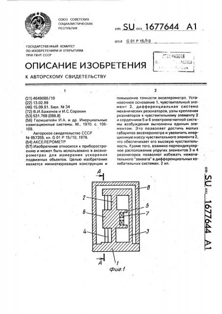 Акселерометр (патент 1677644)