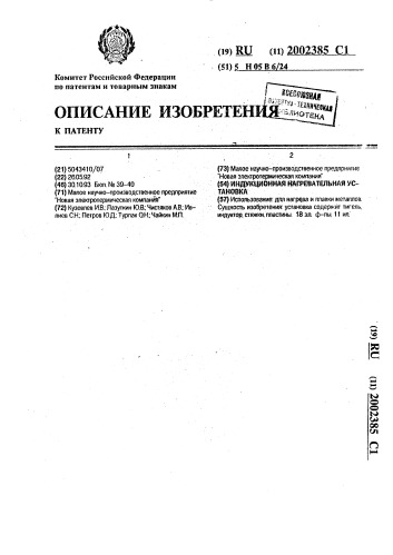 Индукционная нагревательная установка (патент 2002385)