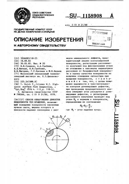 Способ обнаружения дефектов поверхности тел вращения (патент 1158908)