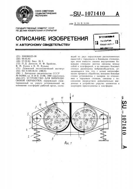 Устройство для вибрационной обработки (патент 1071410)