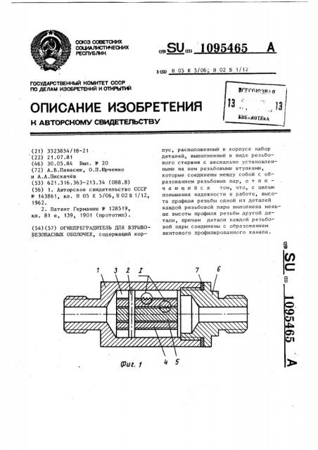 Огнепреградитель для взрывобезопасных оболочек (патент 1095465)