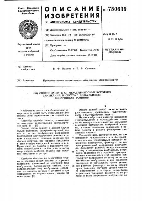 Способ защиты от междуполюсных коротких замыканий в системе возбуждения синхронной машины (патент 750639)