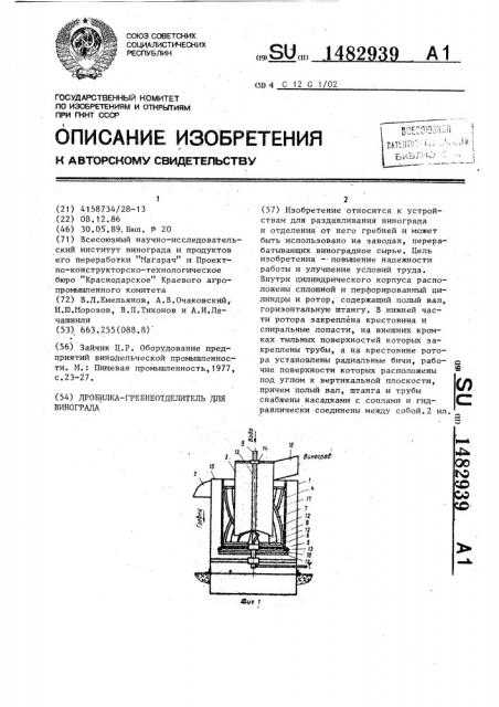 Дробилка-гребнеотделитель для винограда (патент 1482939)