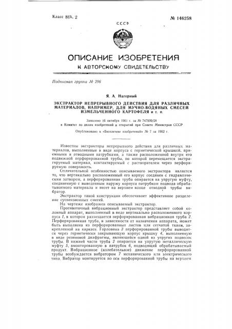 Экстрактор непрерывного действия для различных материалов (патент 146258)
