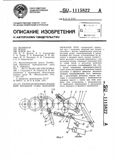 Распределительно-подающий механизм стана холодной прокатки труб (патент 1115822)