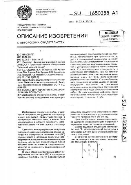 Состав для удаления консервирующих покрытий (патент 1650388)