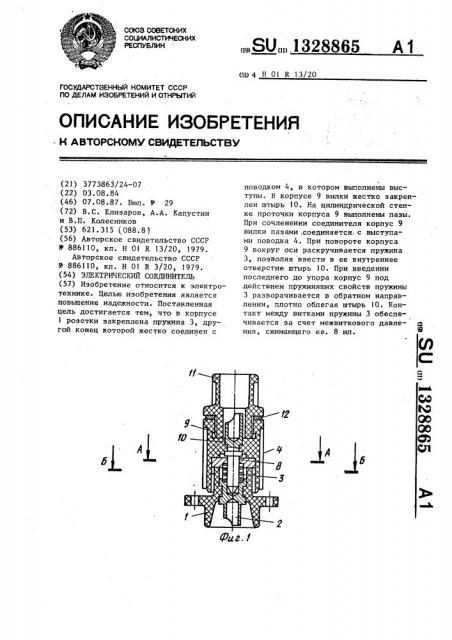 Электрический соединитель (патент 1328865)