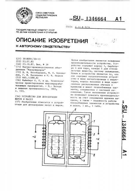 Устройство для дезодорации жиров и масел (патент 1346664)