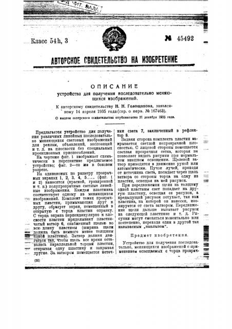 Устройство для получения последовательно меняющихся изображений (патент 45492)