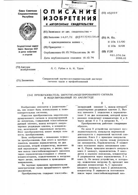 Преобразователь широтно-модулированного сигнала в модулированный по амплитуде (патент 452919)