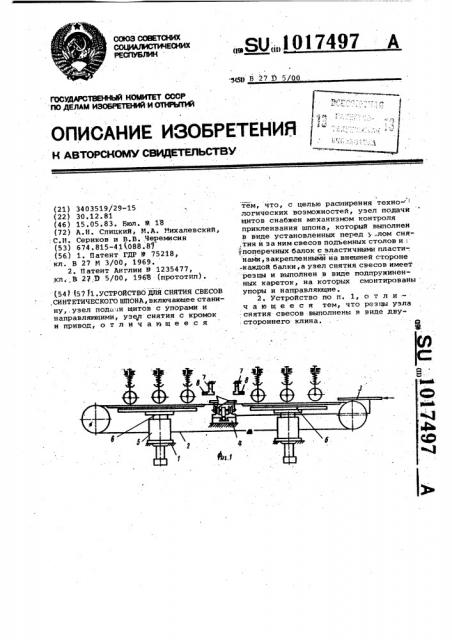 Устройство для снятия свесов синтетического шпона (патент 1017497)