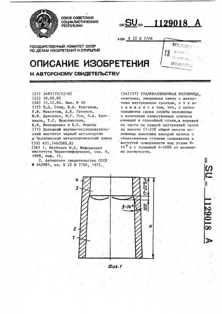 Сталеразливочная изложница (патент 1129018)