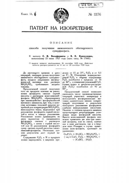 Способ получения аммониевого обогащенного суперфосфата (патент 11176)