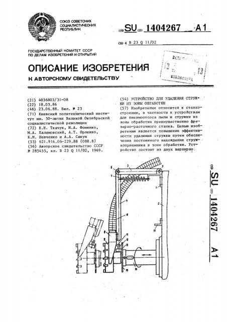 Устройство для удаления стружки из зоны обработки (патент 1404267)