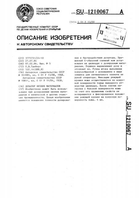 Дозатор вязких материалов (патент 1210067)