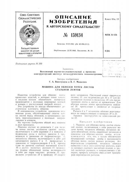 Машина для обвязки пачек листов стальной лентой (патент 159134)