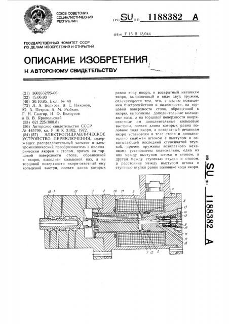 Электрогидравлическое устройство переключения (патент 1188382)