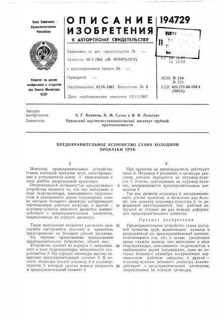 Предохранительное устройство стана холодной (патент 194729)