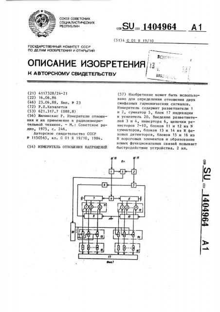 Измеритель отношения напряжений (патент 1404964)