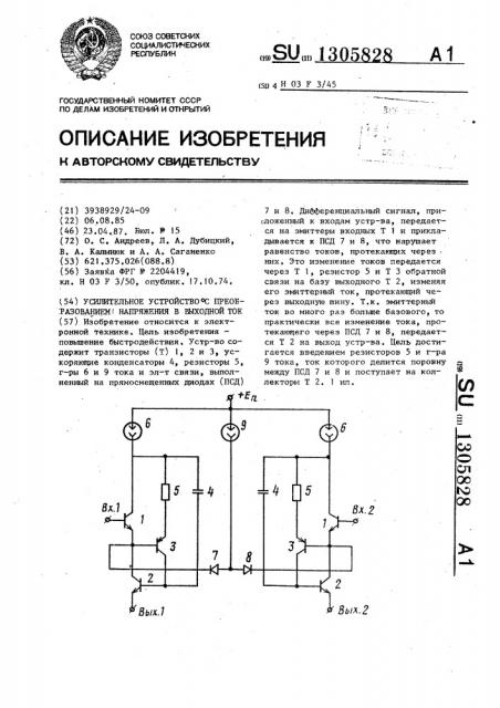 Усилительное устройство с преобразованием напряжения в выходной ток (патент 1305828)