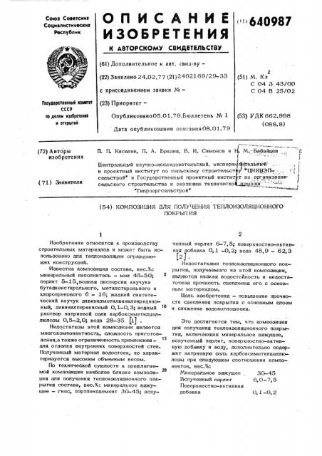 Композиция для получения теплоизоляционного покрытия (патент 640987)