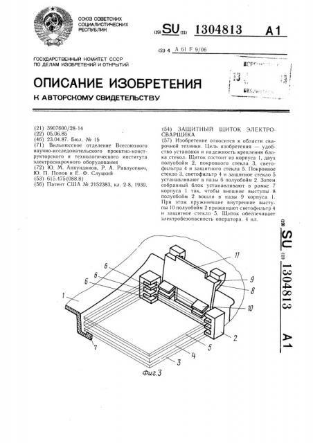 Защитный щиток электросварщика (патент 1304813)