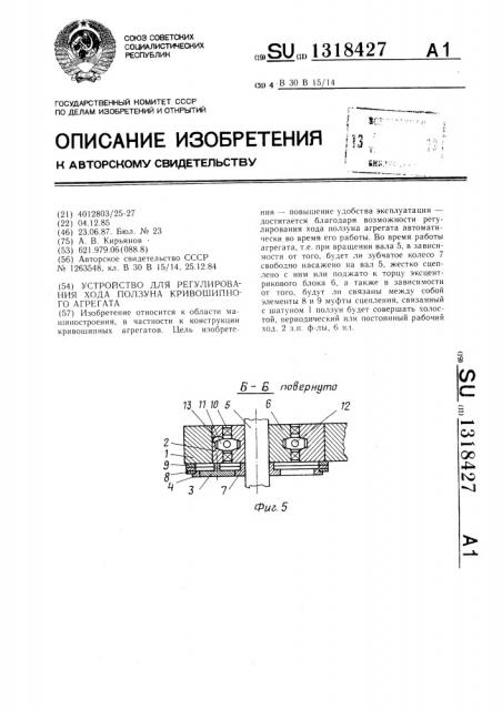 Устройство для регулирования хода ползуна кривошипного агрегата (патент 1318427)