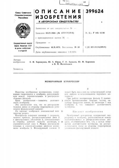 Мембранный компрессор (патент 399624)