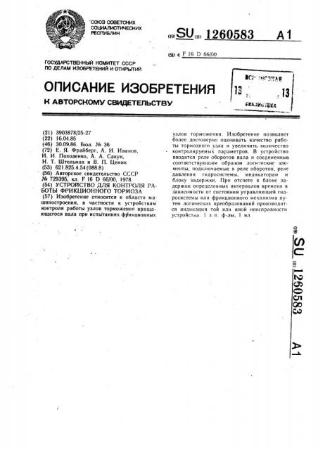 Устройство для контроля работы фрикционного тормоза (патент 1260583)