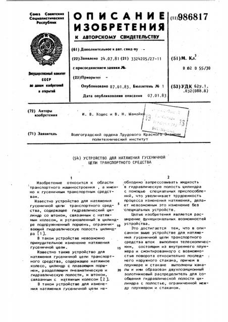Устройство для натяжения гусеничной цепи транспортного средства (патент 986817)