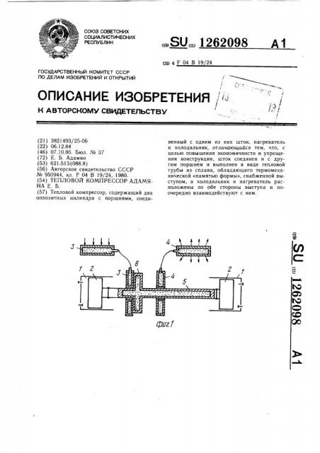 Тепловой компрессор адамяна е.б. (патент 1262098)