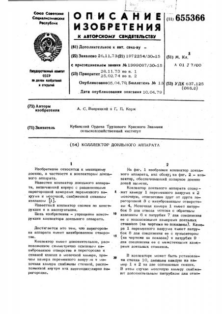 Коллектор доильного аппарата (патент 655366)