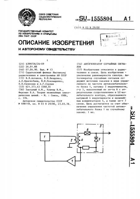 Автогенератор случайных сигналов (патент 1555804)