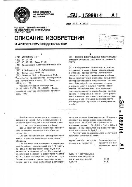 Способ изготовления светорассеивающего покрытия для колб источников света (патент 1599914)