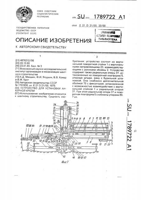 Устройство для установки анкерной крепи (патент 1789722)