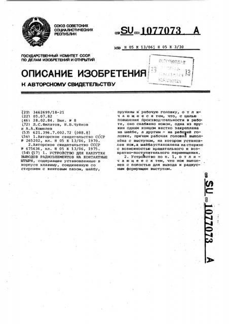 Устройство для накрутки выводов радиоэлементов на контактные штыри (патент 1077073)