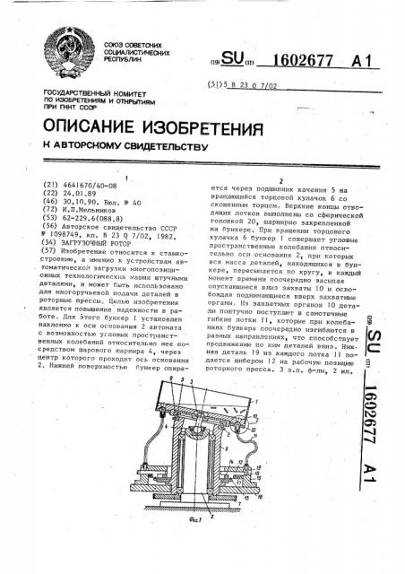 Загрузочный ротор (патент 1602677)