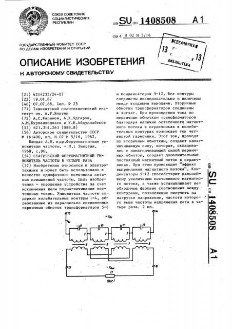 Статический ферромагнитный умножитель частоты в четыре раза (патент 1408508)