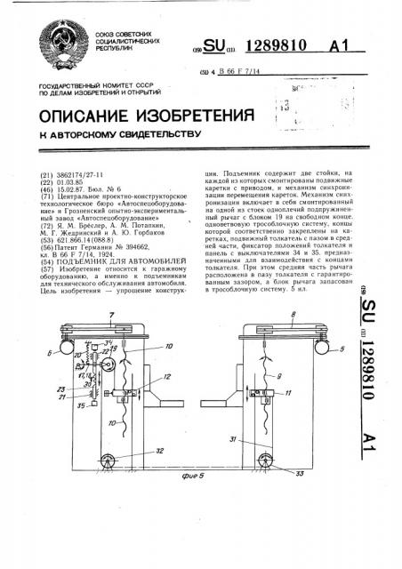 Подъемник для автомобилей (патент 1289810)