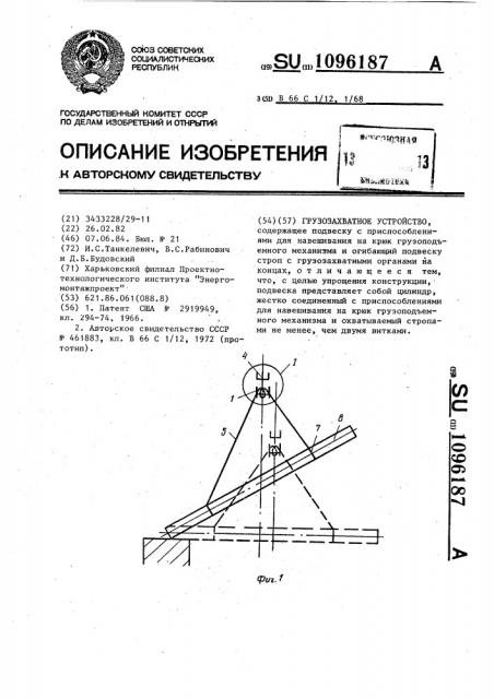 Грузозахватное устройство (патент 1096187)