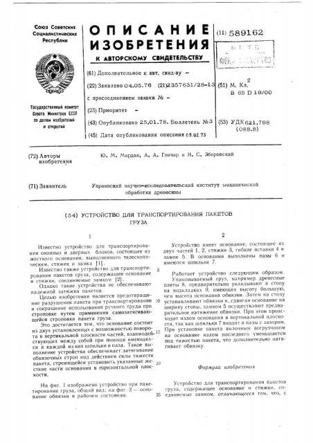 Устройство для транспортирования пакетов груза (патент 589162)