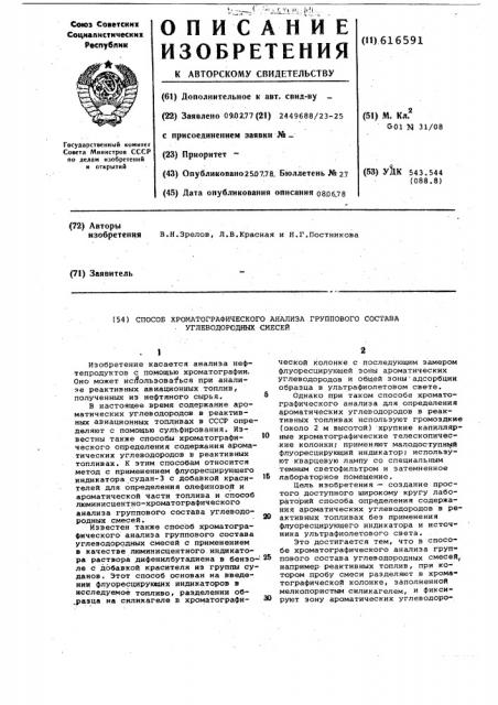 Способ хроматографического анализа группового состава углеводородных смесей (патент 616591)