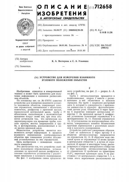 Устройство для измерения взаимного углового положения объектов (патент 712658)