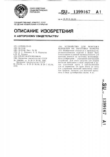 Устройство для монтажа вентиля на заготовку камеры (патент 1399167)