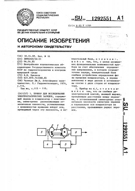 Прибор для исследования электростатических зарядов (патент 1292551)